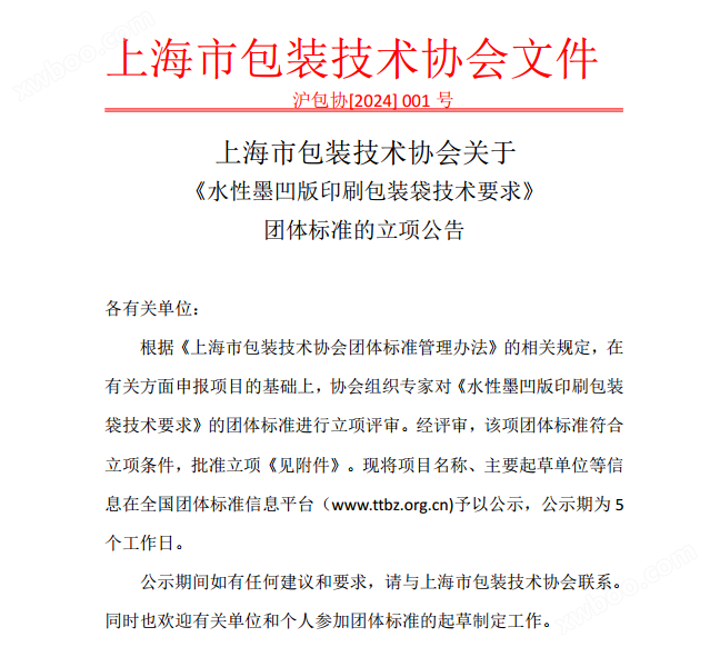 上海市包装技艺协会闭于《水性墨凹版印刷包装袋技艺哀求》集体法式的立项通告(图1)