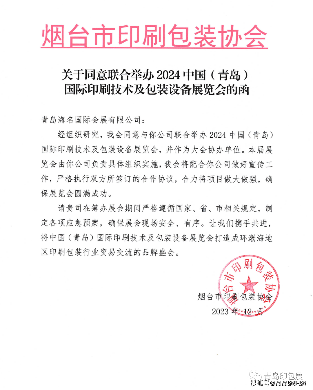 天博官方网站烟台市印刷包装协会连绵三年协办青岛印包展鼓舞商场兴盛成长(图1)