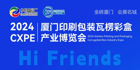 2024CXPE厦门印刷包装瓦楞彩盒财富博览(图1)